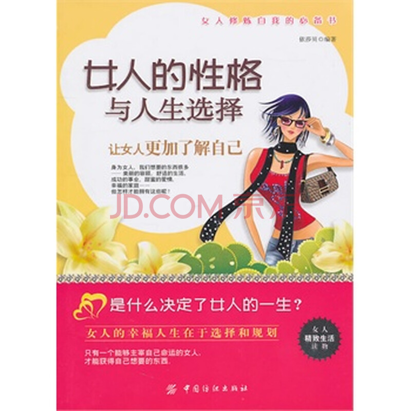 <em>女人的性格与人生选择</em>图片-京东商城