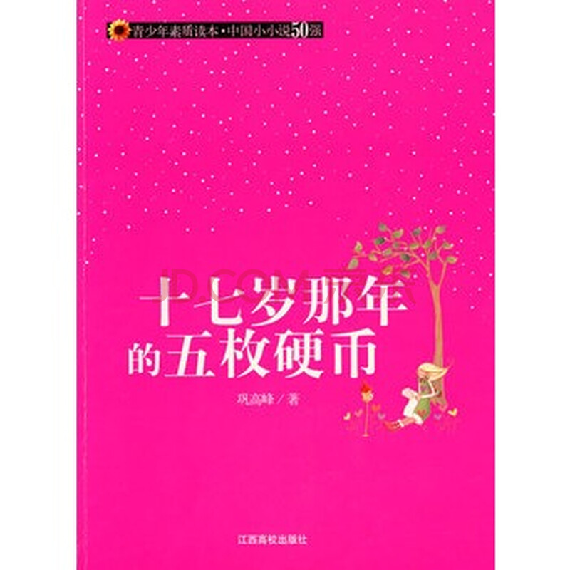 (青少年素质读本 中国小小说50强)十七岁那年的