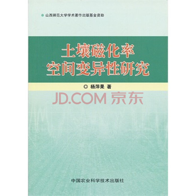 全新正版 土壤磁化率空间变异性研究图片-京东商城