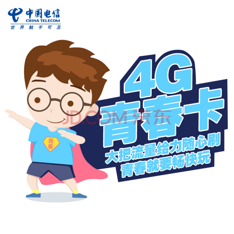 【中国电信号卡】江苏电信扬州乐享4g青春合约特惠电话卡手机卡流量卡