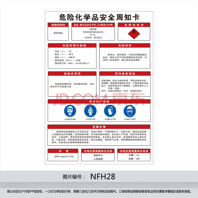 订做危险化学品挂图海报 安全周知卡 贴画 标贴 四甲苯nfh28 户外型