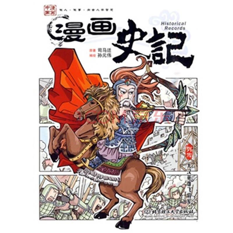 漫画史记-大汉英雄飞将军