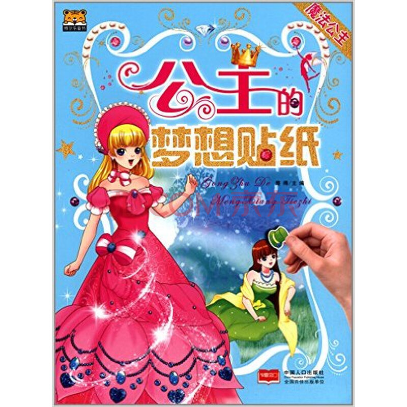 魔法公主-公主的梦想贴纸 魔法公主-公主的梦想贴纸