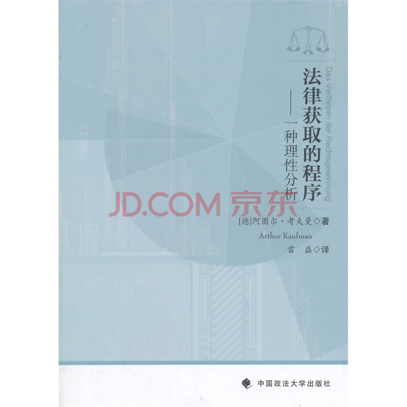 法律获取的程序:一种理性分析 (德)考夫曼