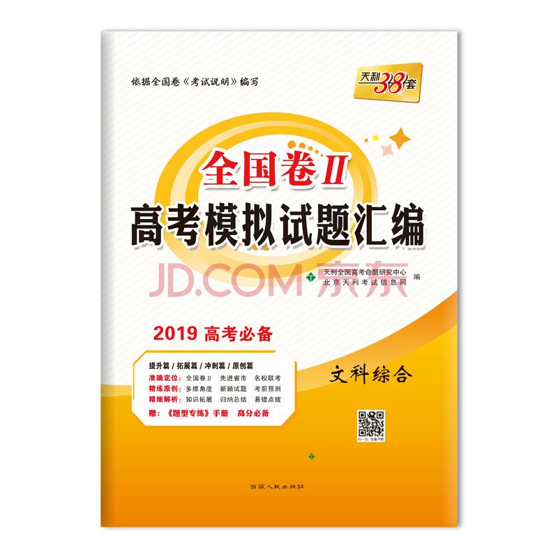 天利38套 全国卷Ⅱ高考模拟试题汇编 2019高考必备--文科综合