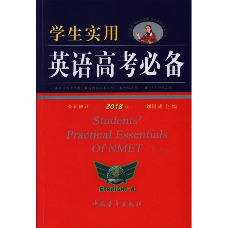 学生实用英语高考必备-全新修订 2018版