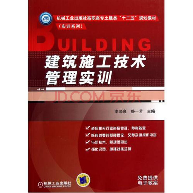 建筑施工技术管理实训机械工业出版社高职高专
