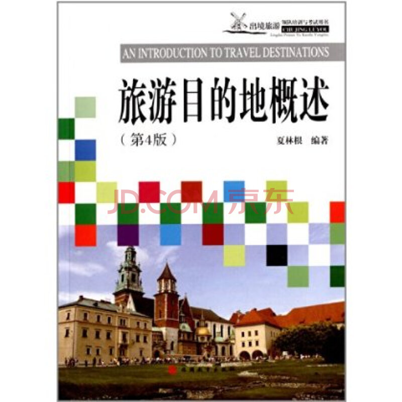 出境旅游领队培训与考试用书:旅游目的地概述