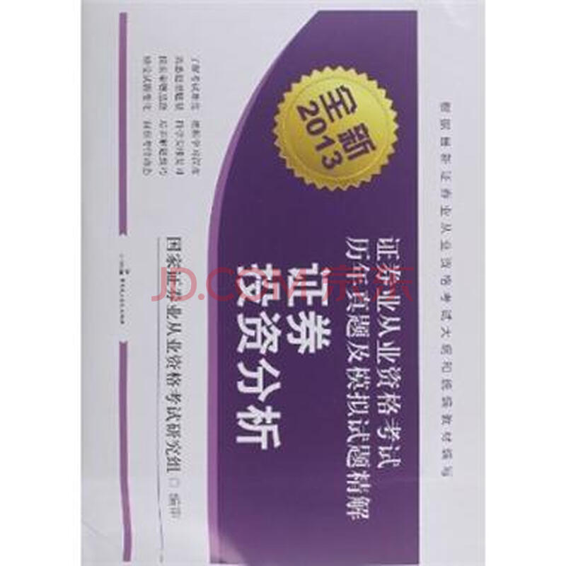 证券 投资分析-证券业从业资格考试历年真题及