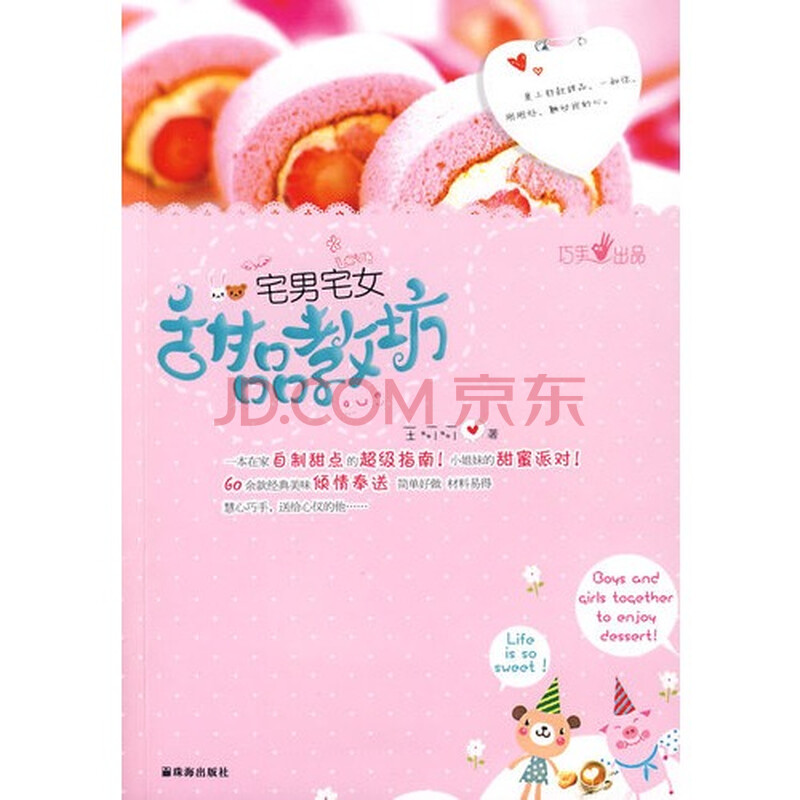 巧手出品:<em>懒女孩的美食天书</em>/王呵呵著图片-京东