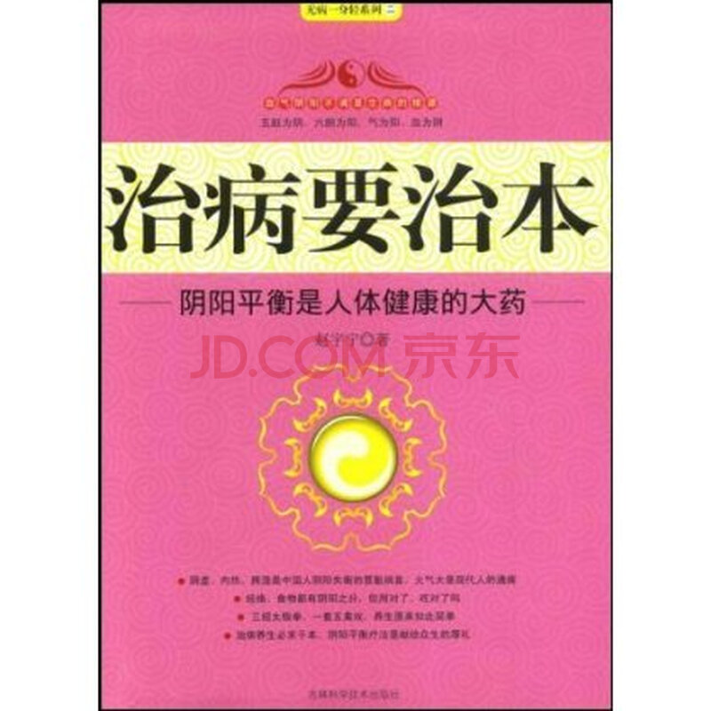 治病要治本:阴阳平衡是人体健康的大药图片