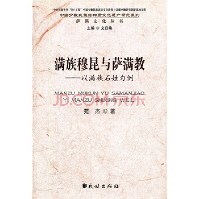 满族穆昆与萨满教(中国少数民族非物质文化遗产研究系列)