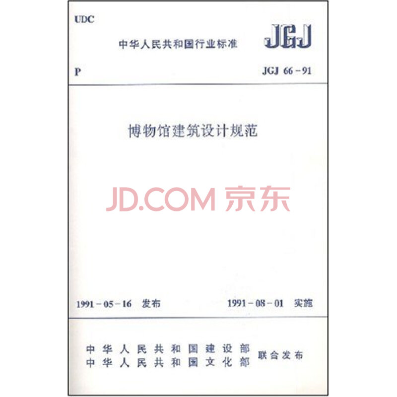 JGJ 66-91 博物馆建筑设计规范图片