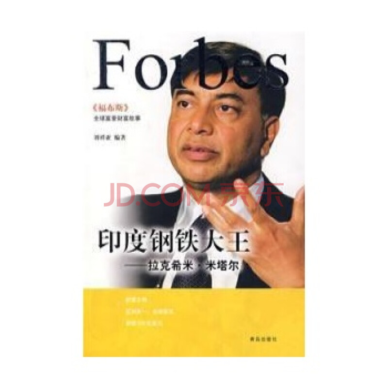 *印度钢铁大王—拉克希米·米塔尔/刘祥亚