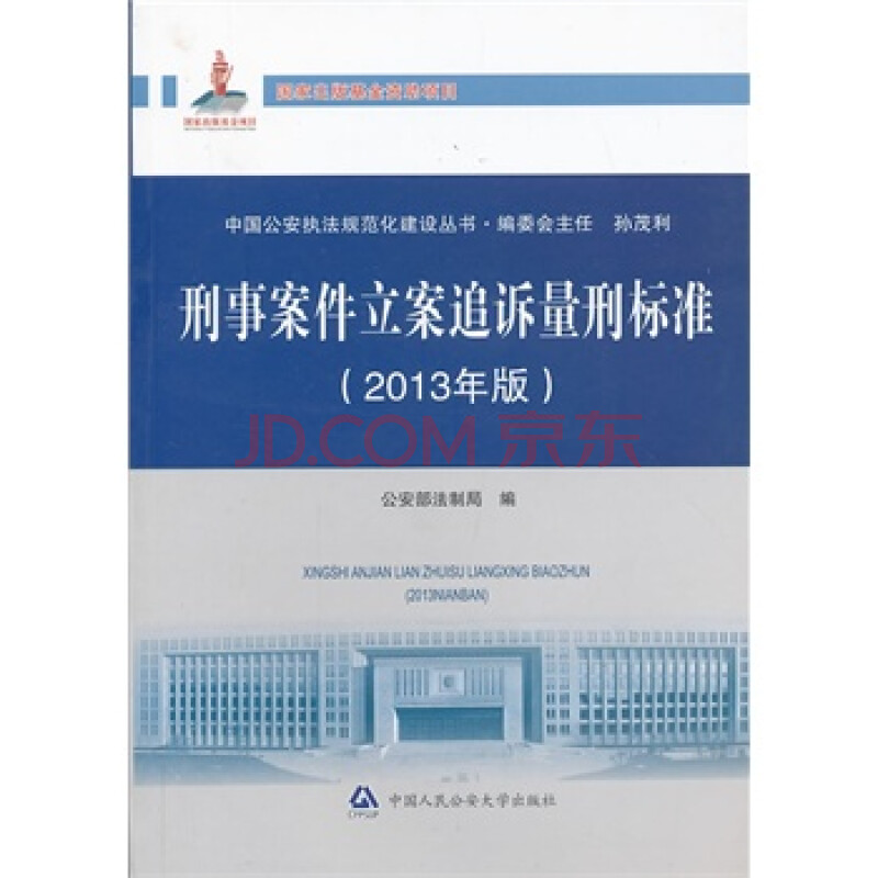 刑事案件立案追诉量刑标准 公安部法制局图片