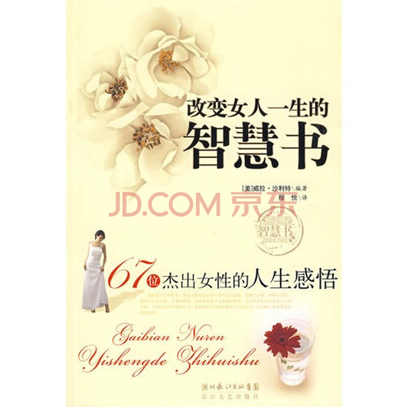 <em>改变女人一生的智慧书</em>图片-京东商城