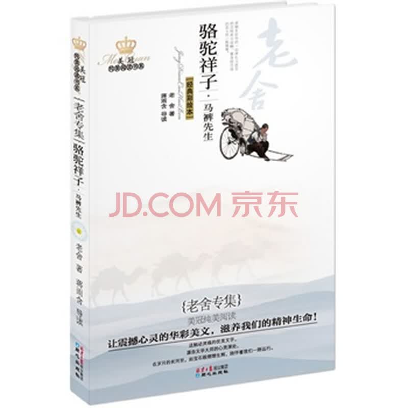 冠纯美阅读书系:老舍专集-<em>骆驼祥子 马裤先生</em>图