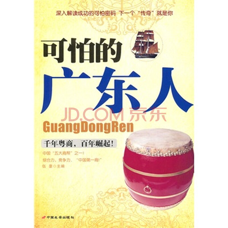 可怕的广东人 伍豪 9787510703300 中国长安