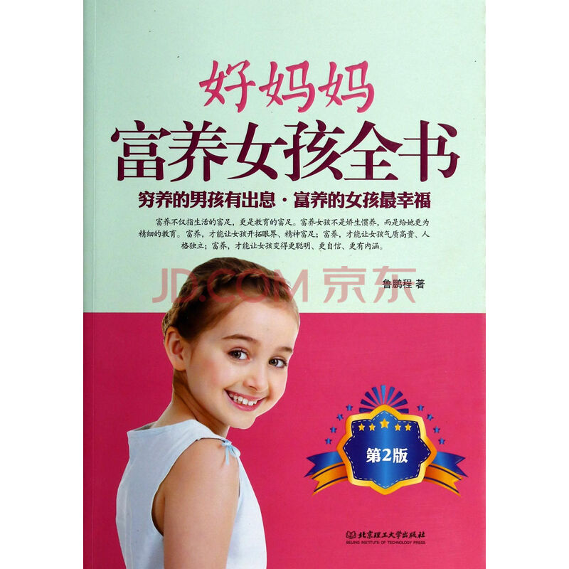 好妈妈<em>富养女孩全书</em>(第2版)图片-京东商城