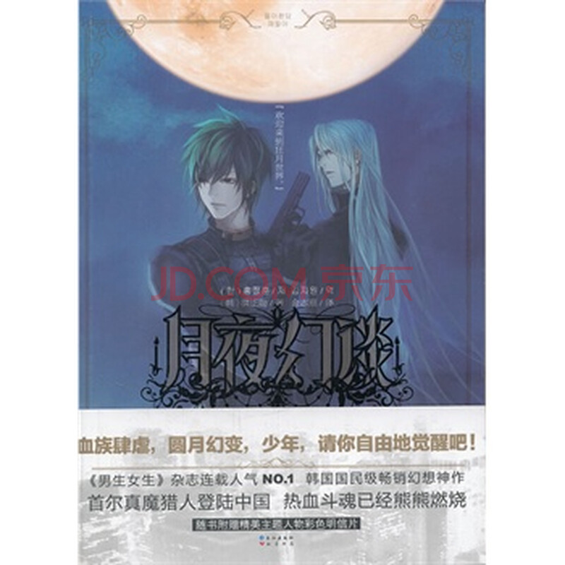 长篇小说:<em>月夜幻</em>谈·彩月夜 (韩)洪正勋,金志原