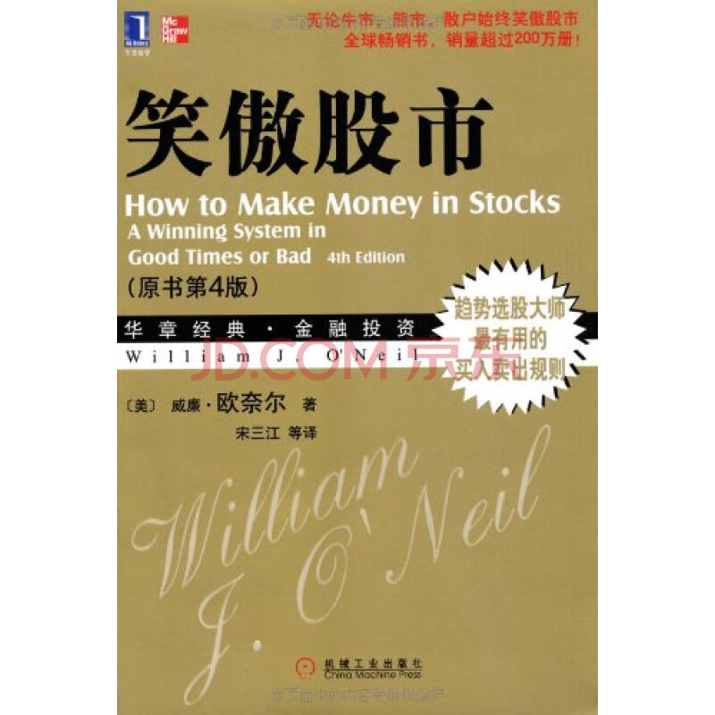 笑傲股市(原书第4版) 威廉 欧奈尔 (William J.O