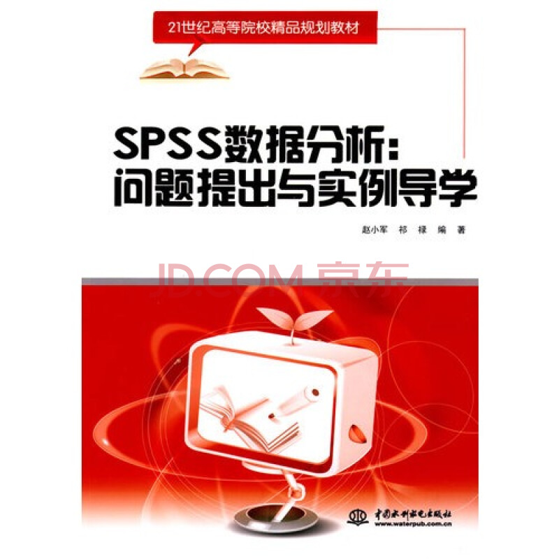 特价.SPSS数据分析:问题提出与实例导学 (21世