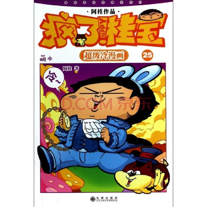 桂宝:超级冷漫画:萌本:25 阿桂