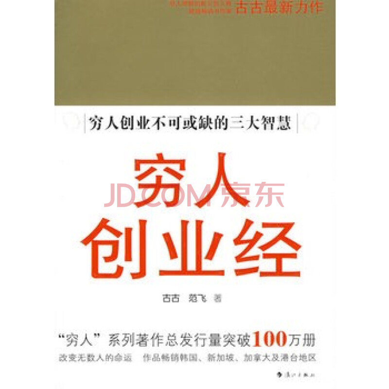 穷人创业经:穷人创业不可或缺的三大智慧 古古