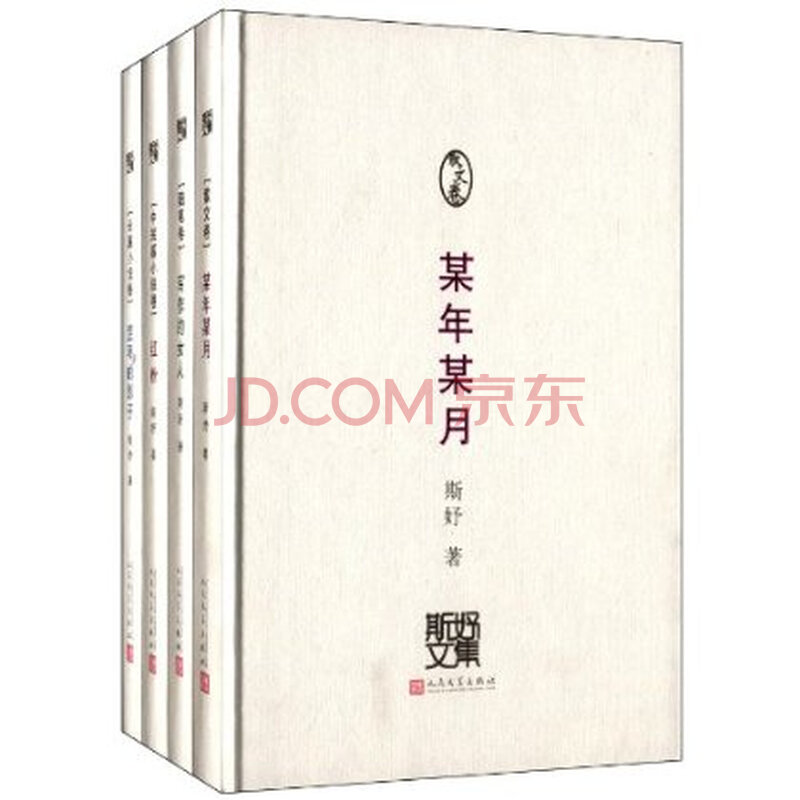 斯妤文集(套装共4册) 正品保证图片-京东商城