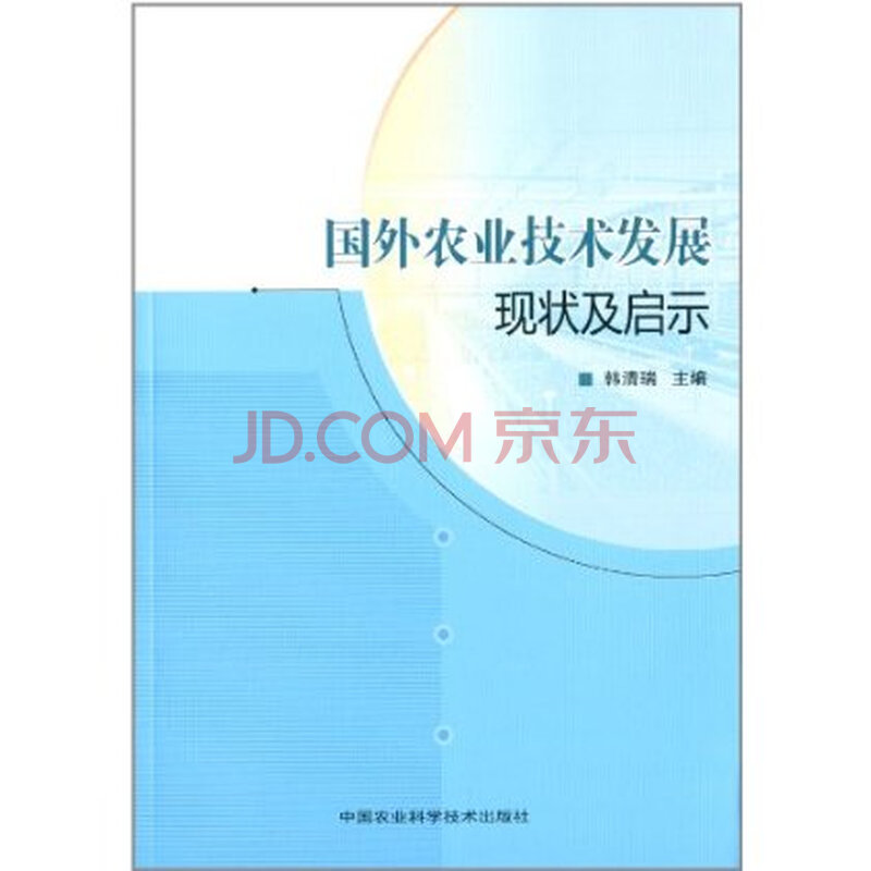国外农业技术发展现状及启示 9787511615466