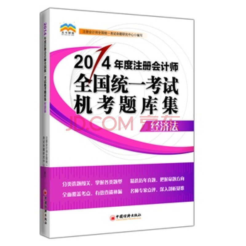 2014年度注册会计师全国统一考试机考题库集