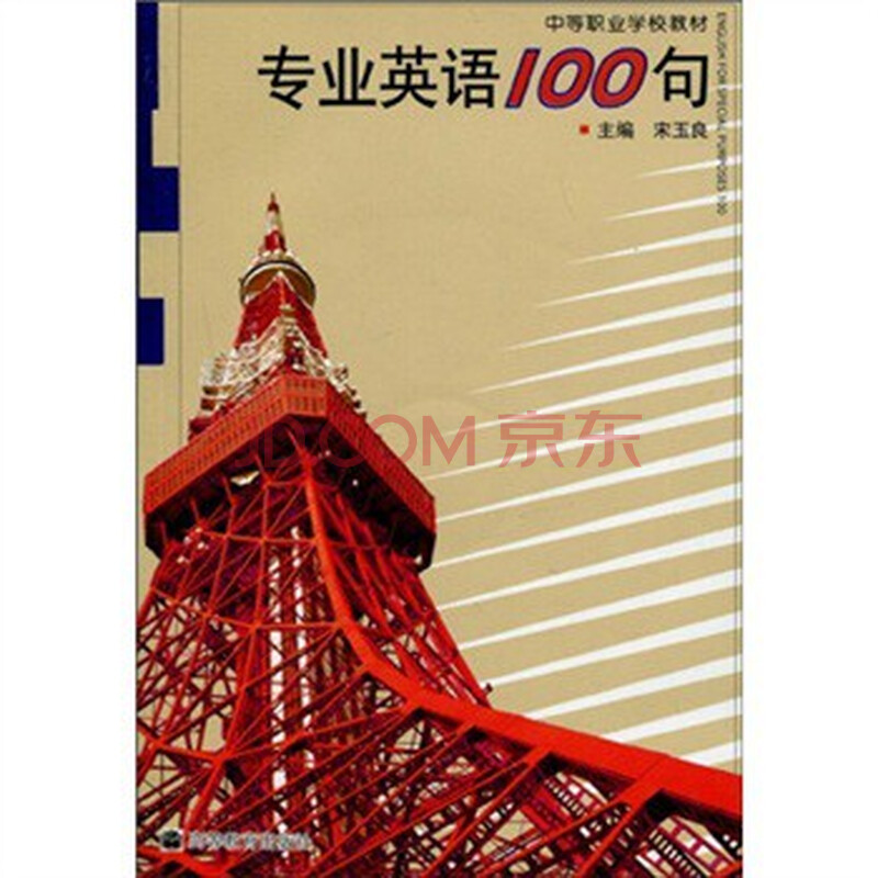 中等职业学校教材:专业英语100句(附光盘1张)