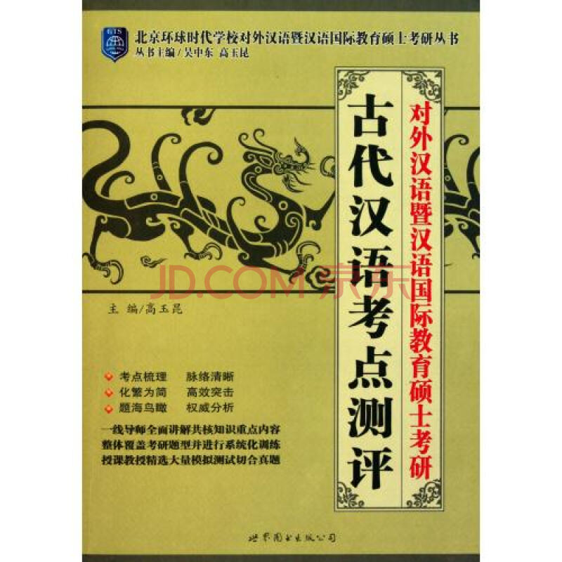 古代汉语考点测评(对外汉语暨汉语国际教育硕