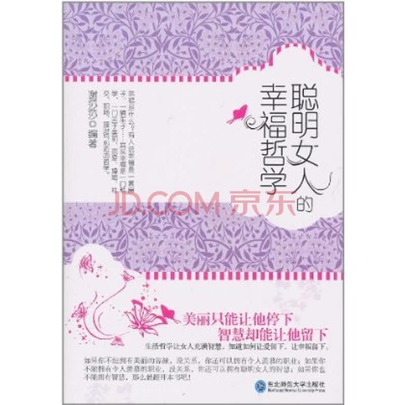 <em>聪明女人的幸福哲学</em> 9787560267913图片-京东