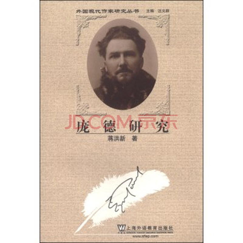 国现代作家研究丛书:庞德研究 蒋洪新 汪义群图