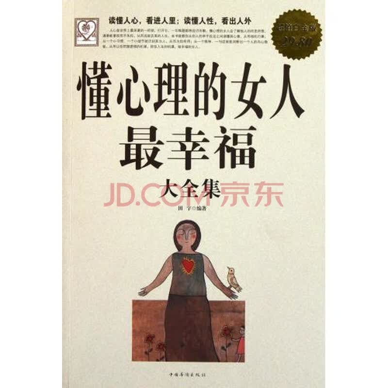 <em>懂心理的女人最幸福大全集</em>(超值白金版)图片-京