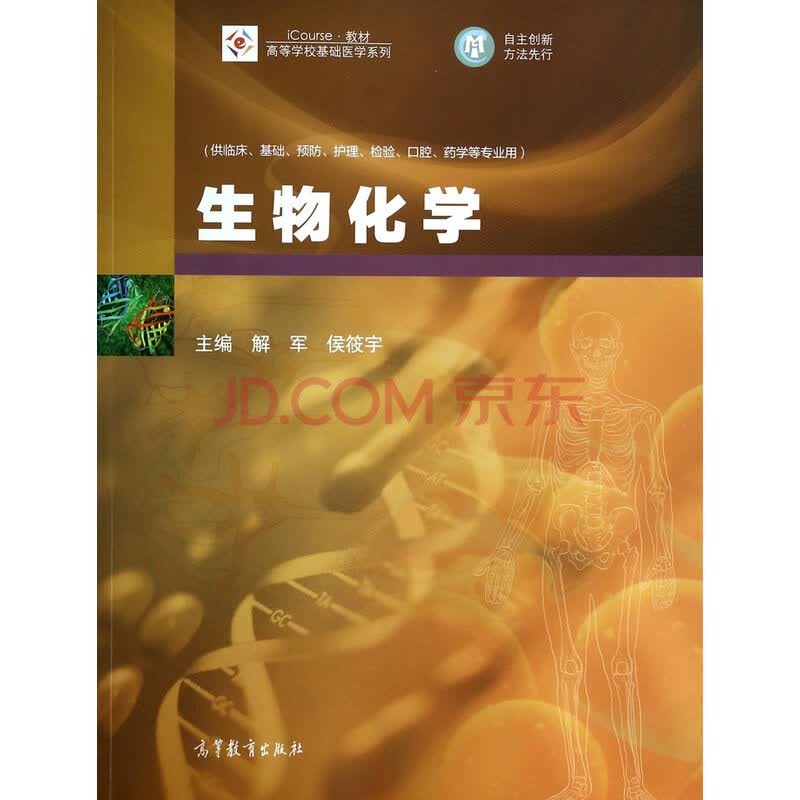 生物化学/高等学校基础医学系列 解军侯筱宇