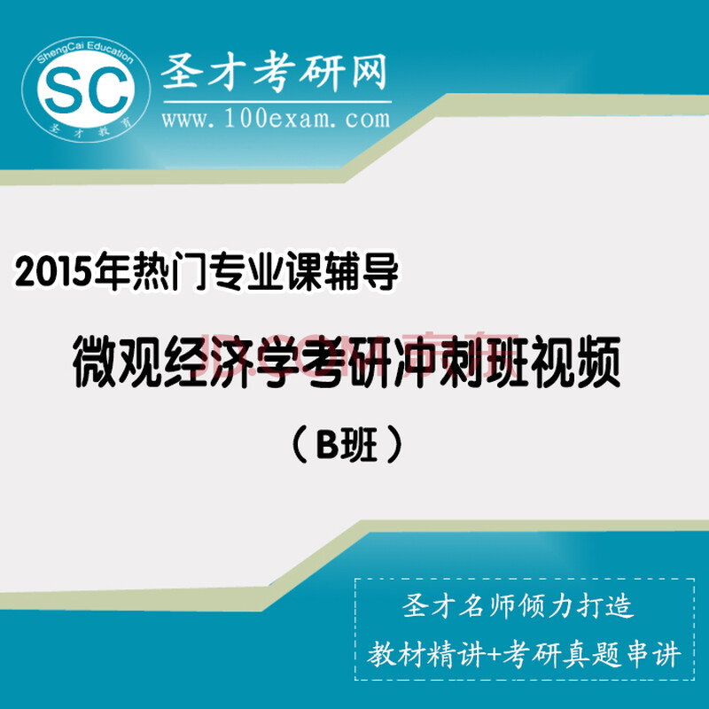2015年热门专业课辅导:微观经济学考研冲刺班