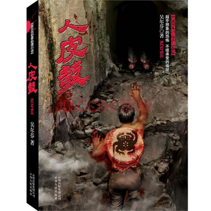 (满48元包邮)吴尔芬犯罪心理小说:人皮鼓 吴尔芬著