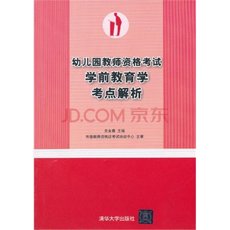 幼儿园教师资格考试学前教育学考点解析(教师