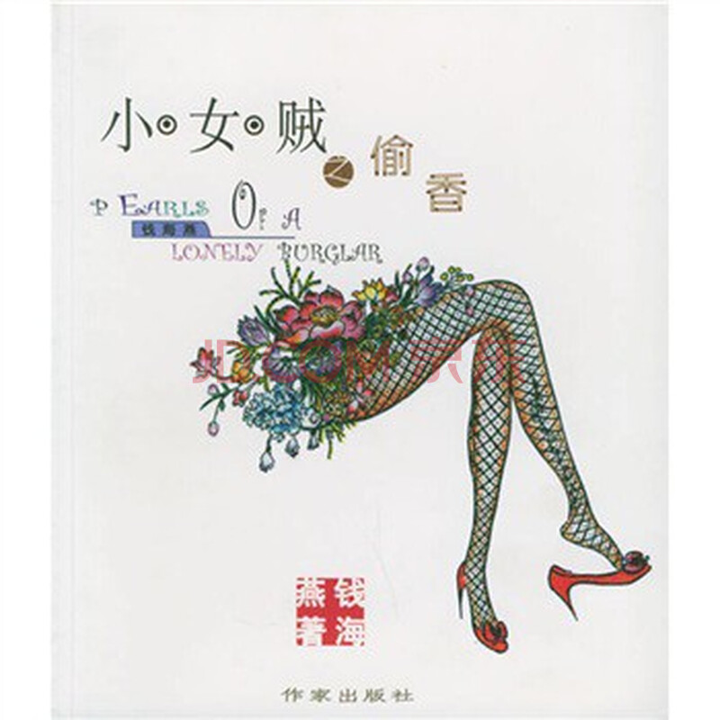 <em>小女贼之偷香</em> 钱海燕 绘 9787506332309图片