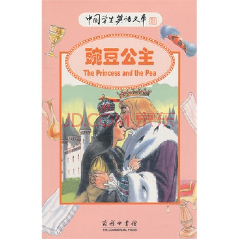 《豌豆公主》 (英)巴克斯特 改编,(英)艾顿 绘,顾晓军