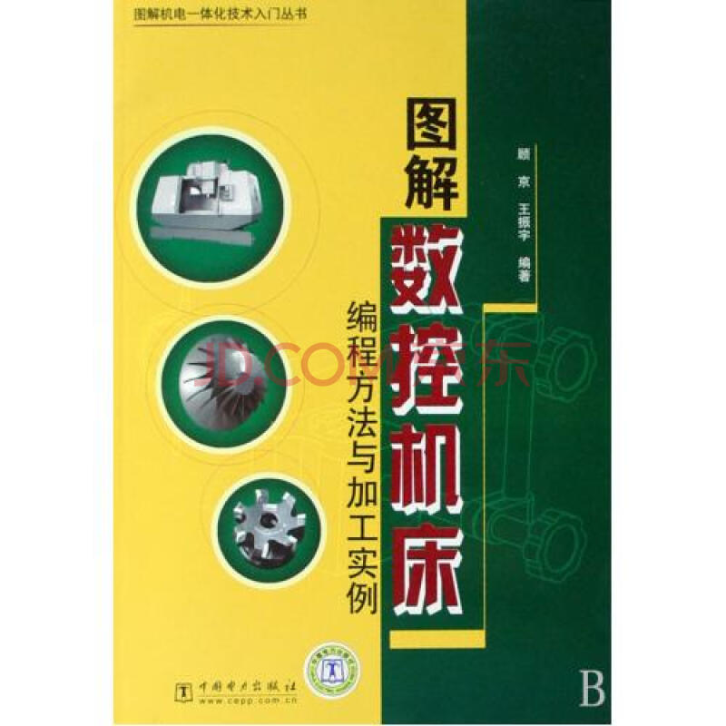 图解数控机床编程方法与加工实例\/图解机电一