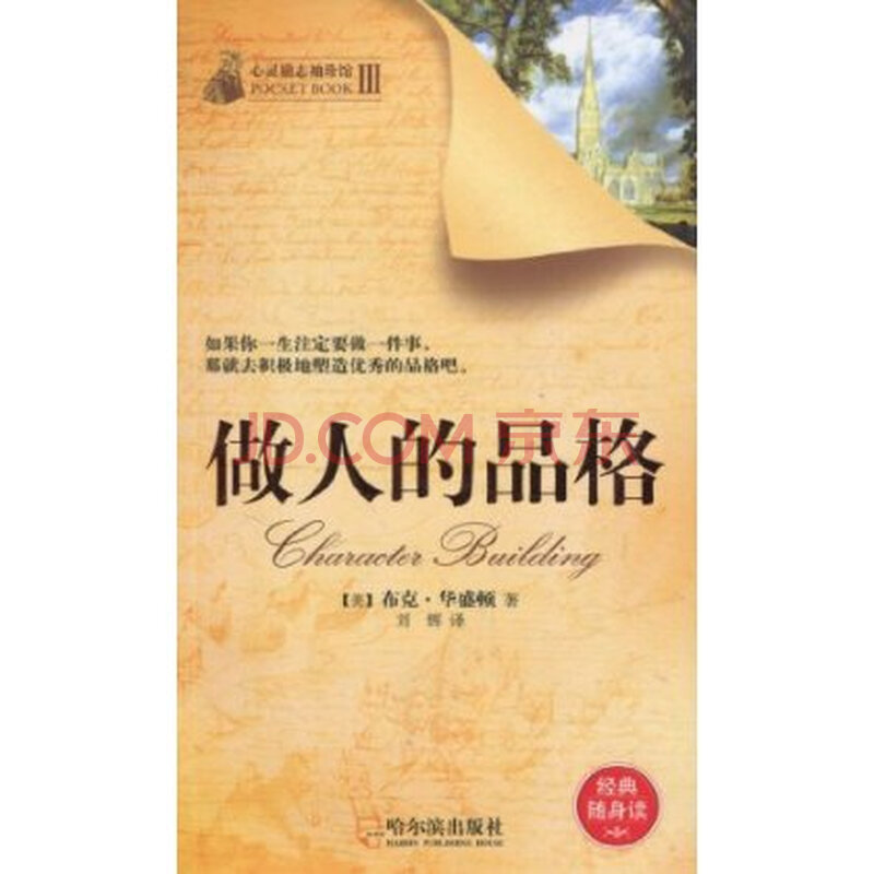 做人的品格(经典随身读) 布克·华盛顿图片