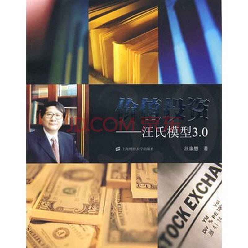 《价值投资 汪氏模型3 0》 汪康懋,上海财经大