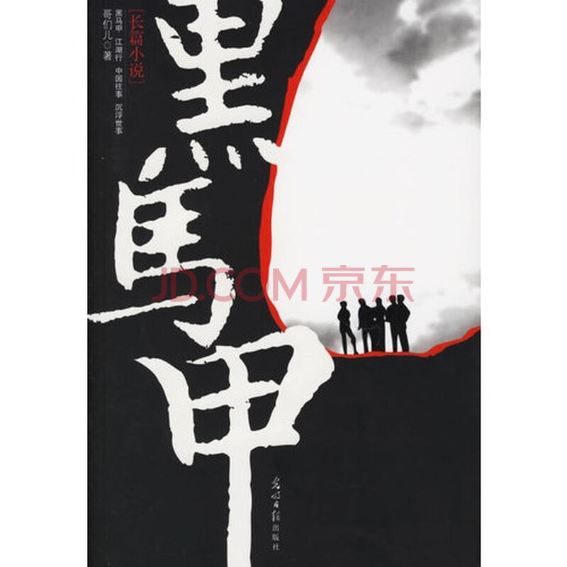 长篇<em>小说</em>:<em>黑马甲</em>图片-京东商城