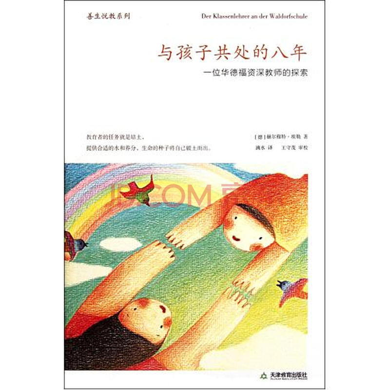 与孩子共处的八年(一位华德福资深教师的探索
