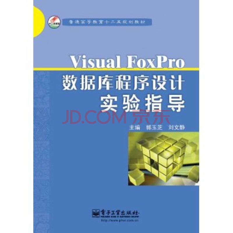 Visual FoxPro数据库程序设计实验指导 郭玉芝