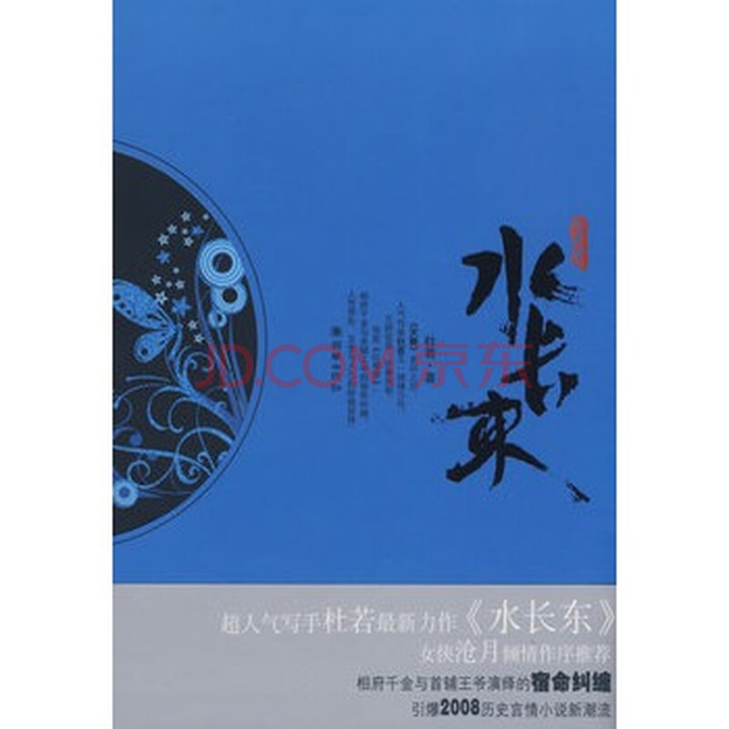 水长东(长篇小说) 杜若 9787505416901图片-京