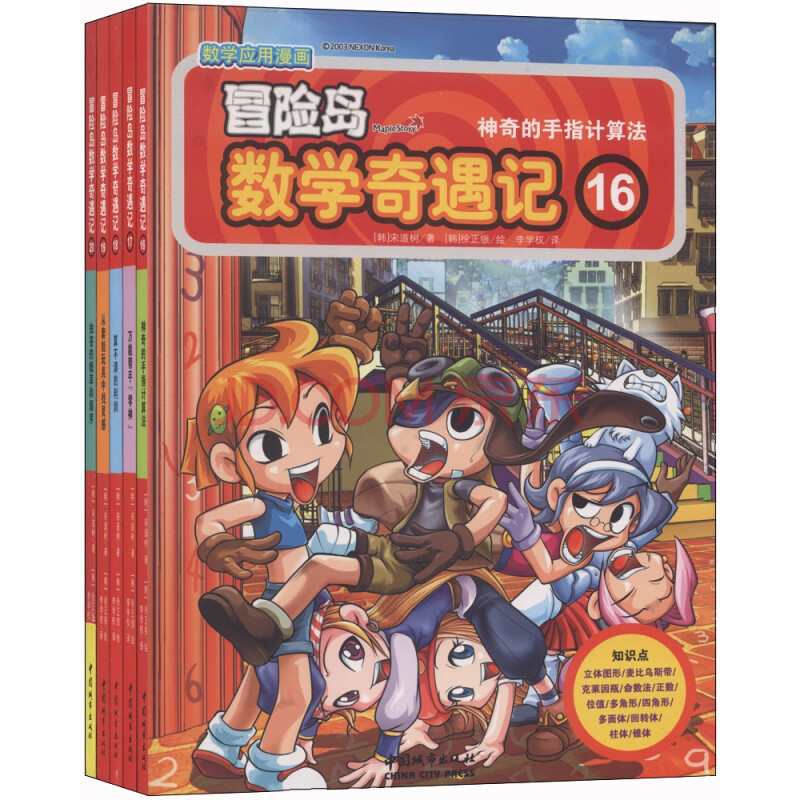 新型数学漫画书:冒险岛数学奇遇记(第四辑 套装16-20册)